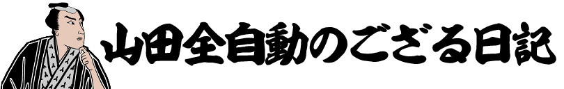山田全自動のござる日記